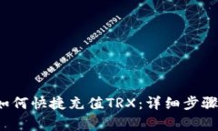 Web3钱包如何快捷充值TRX：详细步骤与注意事项