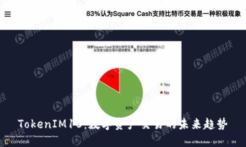 TokenIM10：数字资产交易的未来趋势