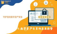 TokenIM10：数字资产交易的未来趋势