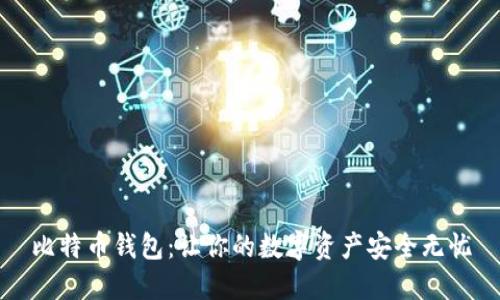 比特币钱包：让你的数字资产安全无忧