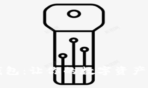 比特币钱包：让你的数字资产安全无忧
