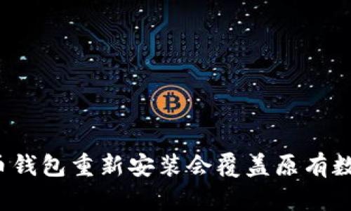比特币钱包重新安装会覆盖原有数据吗？