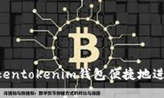 如何通过Tokentokenim钱包便捷地进行USDT充值