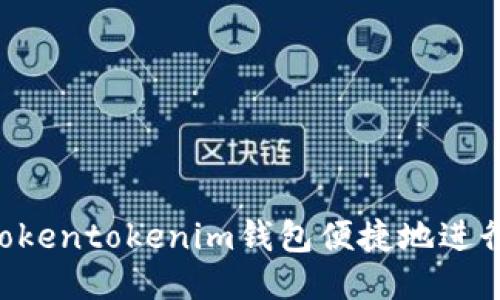 如何通过Tokentokenim钱包便捷地进行USDT充值