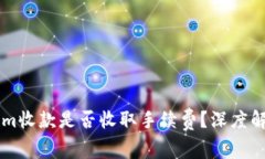 ### Tokenim收款是否收取手续