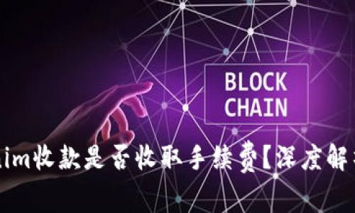 ### Tokenim收款是否收取手续费？深度解析与使用指南