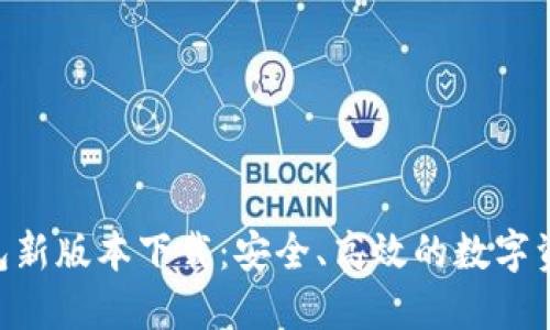 Tokenim钱包新版本下载：安全、高效的数字资产管理工具