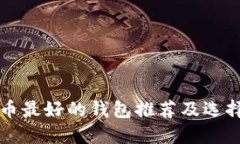 比特币最好的钱包推荐及选择指南