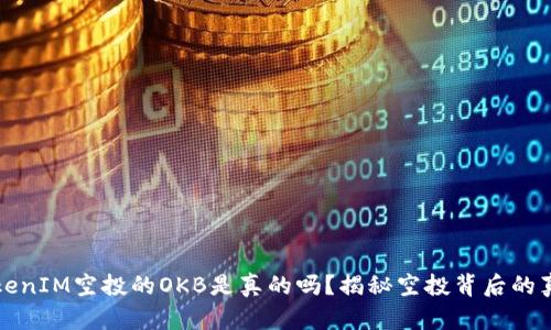 TokenIM空投的OKB是真的吗？揭秘空投背后的真相