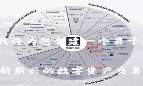 关于“tokenim”的主题，我将为您创建一个易于理解且的、关键词和大纲。

```xml
什么是Tokenim？全面解析新兴的数字资产交易平台