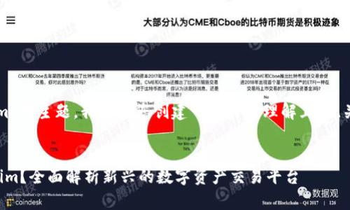 关于“tokenim”的主题，我将为您创建一个易于理解且的、关键词和大纲。

```xml
什么是Tokenim？全面解析新兴的数字资产交易平台