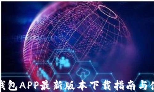 
比特币钱包APP最新版本下载指南与使用技巧