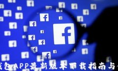 比特币钱包APP最新版本下载指南与使用技巧