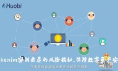 Tokenim密钥截屏的风险揭秘，保障数字资产安全