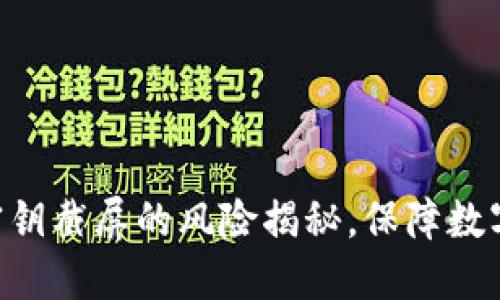Tokenim密钥截屏的风险揭秘，保障数字资产安全