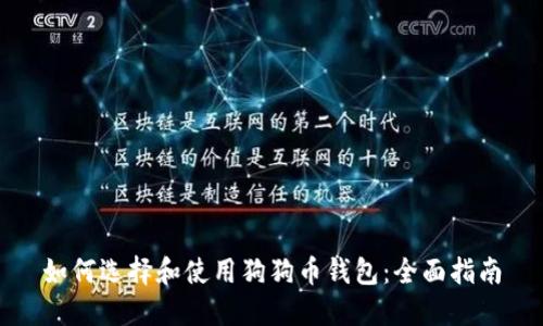 如何选择和使用狗狗币钱包：全面指南