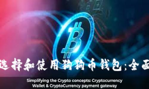 如何选择和使用狗狗币钱包：全面指南