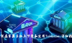 如何在苹果手机上下载和使用Tokenim：详细指南