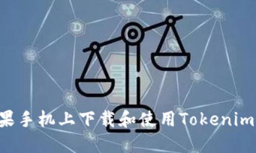如何在苹果手机上下载和使用Tokenim：详细指南