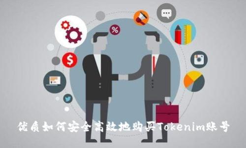 优质如何安全高效地购买Tokenim账号