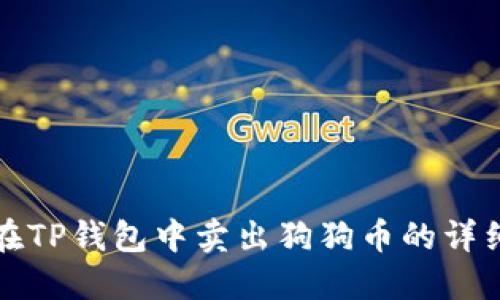 如何在TP钱包中卖出狗狗币的详细指南