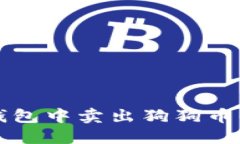如何在TP钱包中卖出狗狗币的详细指南