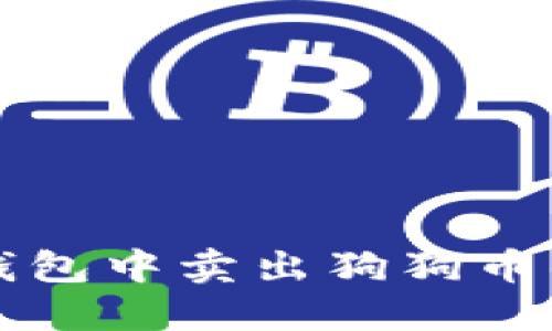 如何在TP钱包中卖出狗狗币的详细指南