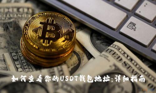 如何查看你的USDT钱包地址：详细指南