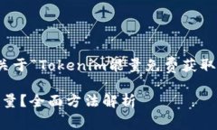在这里，我为您设计一个关于“Tokenim能量免费获