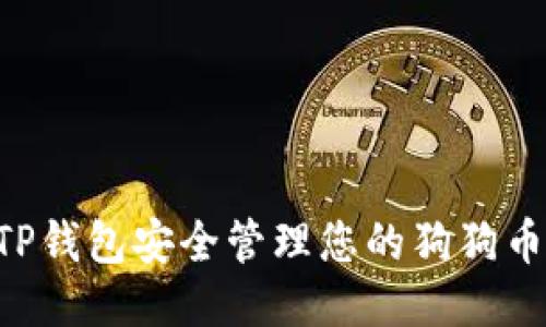 如何使用TP钱包安全管理您的狗狗币：全面指南