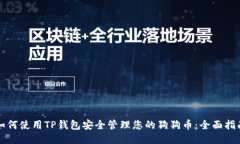 如何使用TP钱包安全管理您的狗狗币：全面指南