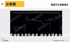 USDT存储最佳钱包推荐：安全且便捷的选择