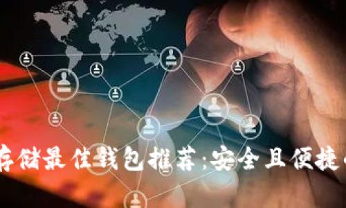 USDT存储最佳钱包推荐：安全且便捷的选择