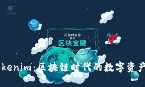 BTS Tokenim：区块链时代的数字资产新选择