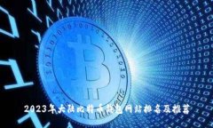 2023年大陆比特币钱包网站排名及推荐
