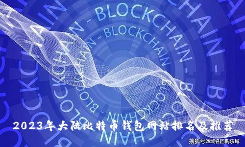 2023年大陆比特币钱包网站排名及推荐