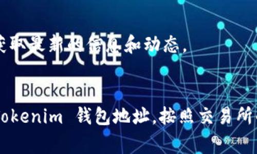 要将 FIL 币提到 Tokenim 钱包进行存储，您可以按照以下步骤进行操作。以下是具体的流程和相关注意事项。

### 一、什么是 FIL 币和 Tokenim 钱包？

#### 1. FIL 币简介
FIL 是 Filecoin 网络的原生加密货币，用于激励数据存储和检索。Filecoin 是一个分布式存储网络，用户可以通过提供存储空间获得 FIL 币。

#### 2. Tokenim 钱包简介
Tokenim 是一款多功能加密货币钱包，支持各种加密资产的存储、交易和管理。Tokenim 钱包以其安全性和用户友好的界面受到广泛欢迎。

### 二、如何将 FIL 币提到 Tokenim 钱包？

#### 1. 获取 Tokenim 钱包地址
首先，您需要确保已经创建了 Tokenim 钱包，并获取其地址。打开 Tokenim 钱包应用，通常在主界面上会显示您的钱包地址，您可以通过二维码或复制地址的方式来获取。

#### 2. 打开 Filecoin 交易所账户
登录您购买 FIL 币的交易所账户，例如 Binance、Huobi 等，并找到提币或提现的选项。

#### 3. 提币到 Tokenim 钱包
在指定的提币页面，按照以下步骤操作：
ul
  li输入 Tokenim 钱包地址。/li
  li输入提币数量。/li
  li确认提币信息无误后，提交提币申请。/li
/ul

### 三、注意事项

#### 1. 确保地址正确
在提币前一定要确认 Tokenim 钱包地址的正确性，若地址填写错误，资产将无法找回。

#### 2. 了解手续费
不同交易所对提币的手续费不同，您需要清楚相关费用，并在提币时预留出手续费的 FIL 币。

#### 3. 网络情况
提币过程中，需要关注网络拥堵情况，可能会影响到账的时间。

### 四、常见问题解答

通过以上的介绍，您可能还有一些疑问，以下是一些相关问题的解答：

#### 问题1：FIL 币提到 Tokenim 钱包需要多长时间？
提币时间通常因网络情况、交易所处理速度和手续费设置而异，一般在几分钟到几个小时之间。

#### 问题2：如果 FIL 币提币失败怎么办？
如果提币失败，首先检查交易记录，然后联系交易平台客服，确认是否是地址错误或网络问题所导致。

#### 问题3：Tokenim 钱包的安全性如何？
Tokenim 钱包采用了多重加密和安全措施，确保用户资产的安全，但用户也需定期更新密码和开启双重认证。

#### 问题4：如何查看 Tokenim 钱包中的 FIL 币余额？
打开 Tokenim 钱包，进入资产界面，可以看到所有存储币种及其余额，包括 FIL 币。

#### 问题5：如何备份 Tokenim 钱包？
在 Tokenim 钱包中，通常可以选择备份钱包，生成助记词，并妥善保存，以防丢失或损坏钱包。

#### 问题6：Tokenim 钱包支持哪些币种？
Tokenim 钱包支持多种主流和热门的加密货币，具体支持的币种可以在官网或应用内查看。

#### 问题7：在哪里可以获取更多关于 FIL 和 Tokenim 的信息？
可以查看 Filecoin 和 Tokenim 的官方网站、社交媒体以及相关讨论论坛，获取最新的信息和动态。

### 结语
将 FIL 币提到 Tokenim 钱包进行存储的过程其实十分简单。只需准备好 Tokenim 钱包地址，按照交易所的提币步骤进行操作，正确填写相关信息即可。希望以上的内容对您有所帮助！