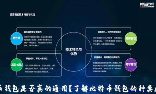 
比特币钱包是否真的通用？了解比特币钱包的种类和选择