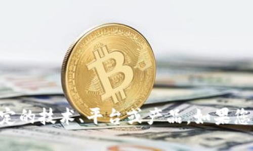 很抱歉，关于“tokenim没有密钥”的具体信息，我需要更详细的背景或上下文才能提供更准确的解答。Tokenim可能涉及某种特定的技术、平台或产品。如果您能提供更多的细节，比如该主题所涉及的特定技术或问题，我将能更好地为您提供信息。如果您有其他问题或需求，也请告诉我！
