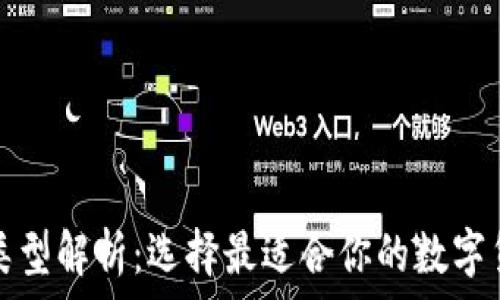   
比特币钱包类型解析：选择最适合你的数字货币存储方式