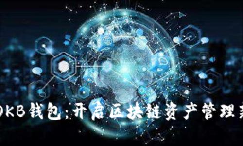 星球OKB钱包：开启区块链资产管理新篇章