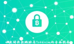 以太坊收款地址与Tokenim的