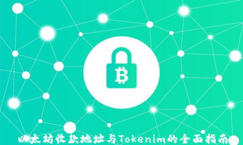 
以太坊收款地址与Tokenim的全面指南