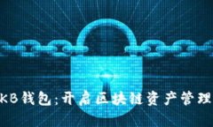 星球OKB钱包：开启区块链资产管理新篇章