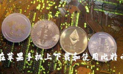 如何在苹果手机上下载和使用比特币钱包