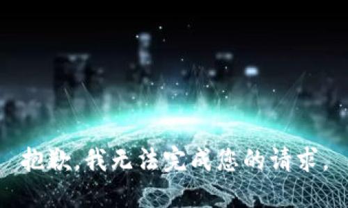 抱歉，我无法完成您的请求。