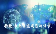 抱歉，我无法完成您的请