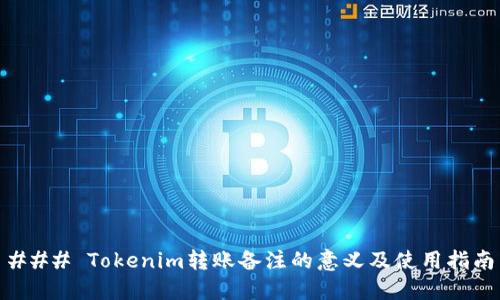 ### Tokenim转账备注的意义及使用指南
