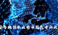 如何安全地领取比特币钱包中的比特币？