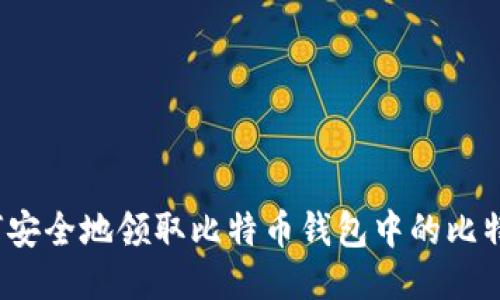 如何安全地领取比特币钱包中的比特币？